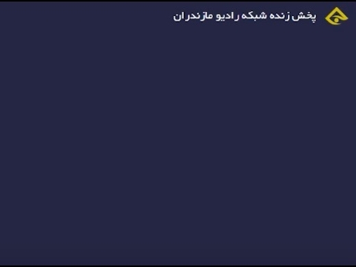  گفتگوی زنده رادیویی محمد پورمهدی کارشناس اداره نظارت بر بهداشت عمومی و مواد غذایی با برنامه پیام مازندران 